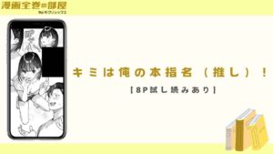キミは俺の本指名（推し）！【8P試し読みあり】
