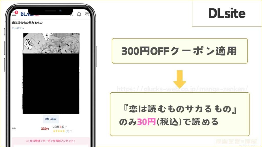 DLsiteなら『恋は読むものサカるもの』のみ30円で読める