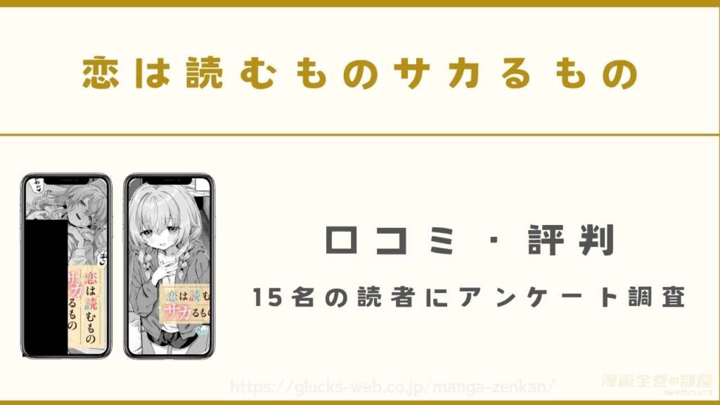『恋は読むものサカるもの』の口コミ・評判【15名の読者にアンケート調査】
