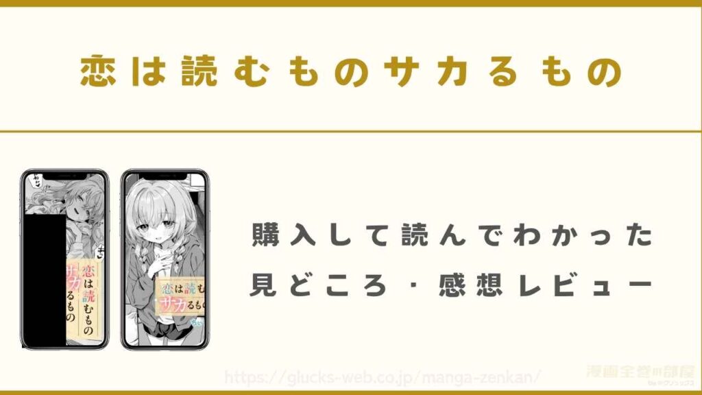『恋は読むものサカるもの』を購入して読んでわかった見どころ・感想レビュー