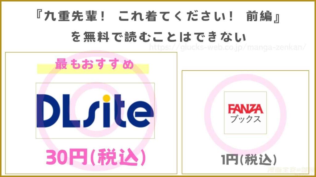 漫画『九重先輩！ これ着てください！ 前編』を無料で読めるサイトやアプリを調査