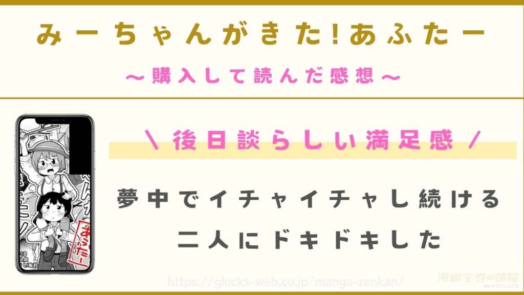 『みーちゃんがきた!あふたー』の感想