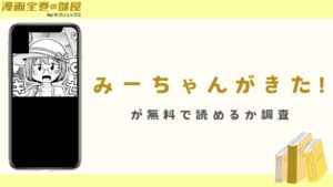 『みーちゃんがきた!』が無料で読めるか調査