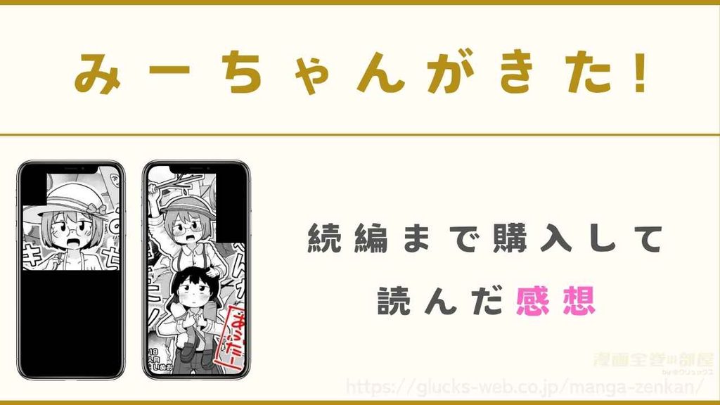 漫画『みーちゃんがきた!』を購入して読んだ感想