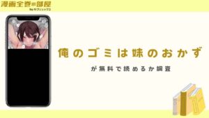 『俺のゴミは妹のおかず』が無料で読めるか調査