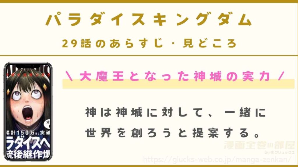 『パラダイスキングダム』29話のあらすじ・見どころ｜大魔王となった神城の実力