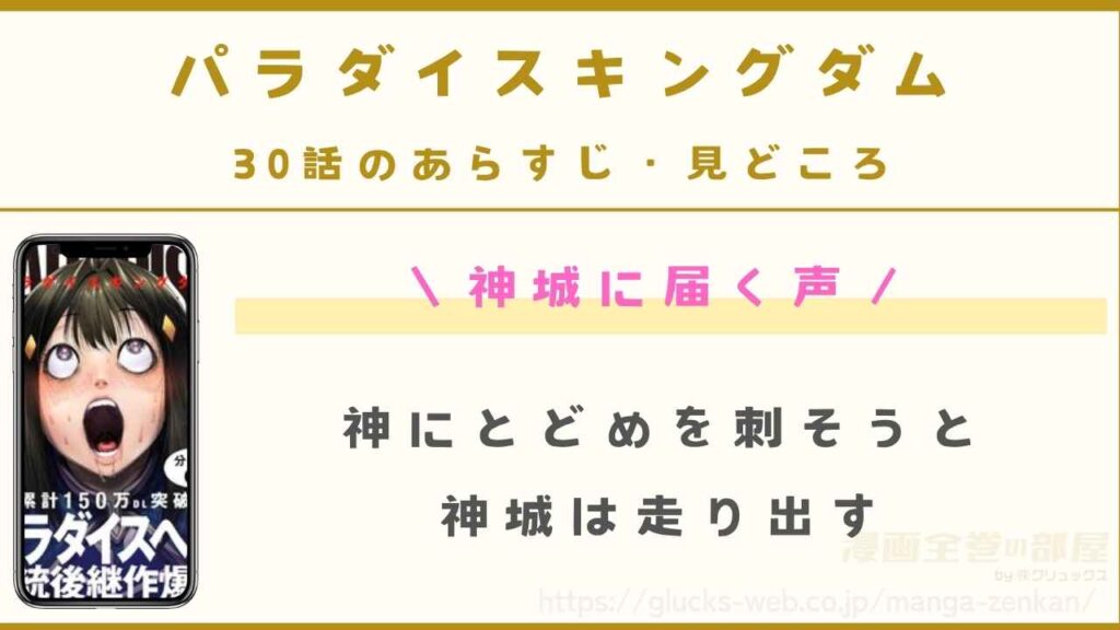 『パラダイスキングダム』30話のあらすじ・見どころ｜神城に届く声