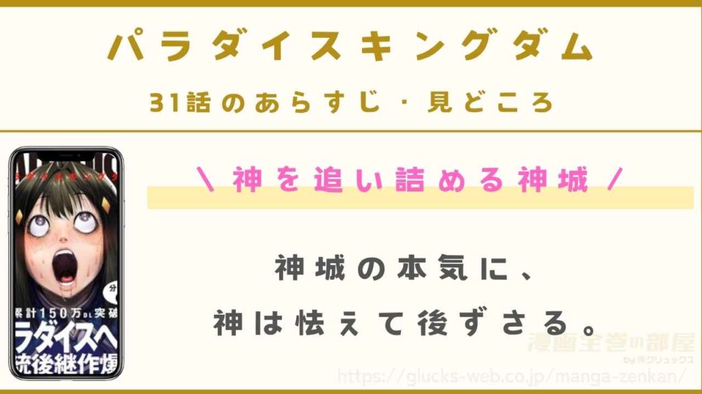 『パラダイスキングダム』31話のあらすじ・見どころ｜神を追い詰める神城