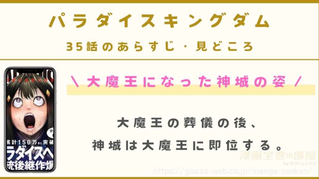 『パラダイスキングダム』35話（最新話）のあらすじ・見どころ｜大魔王になった神城の姿