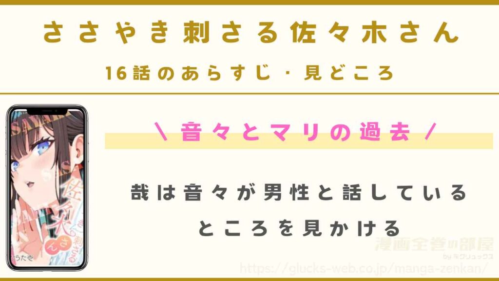 『ささやき刺さる佐々木さん』16話のあらすじ・見どころ｜音々とマリの過去