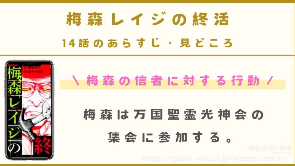14話｜万国聖霊光神会の集会への参加
