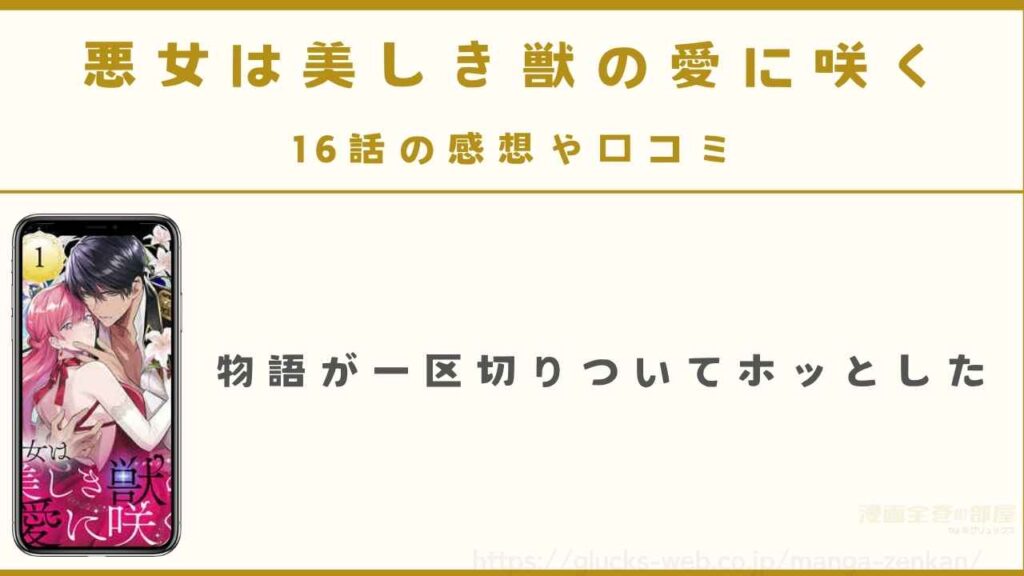 16話の感想や口コミ