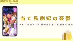 『当て馬側妃の憂鬱』はどこで読める？全話あらすじと感想も調査