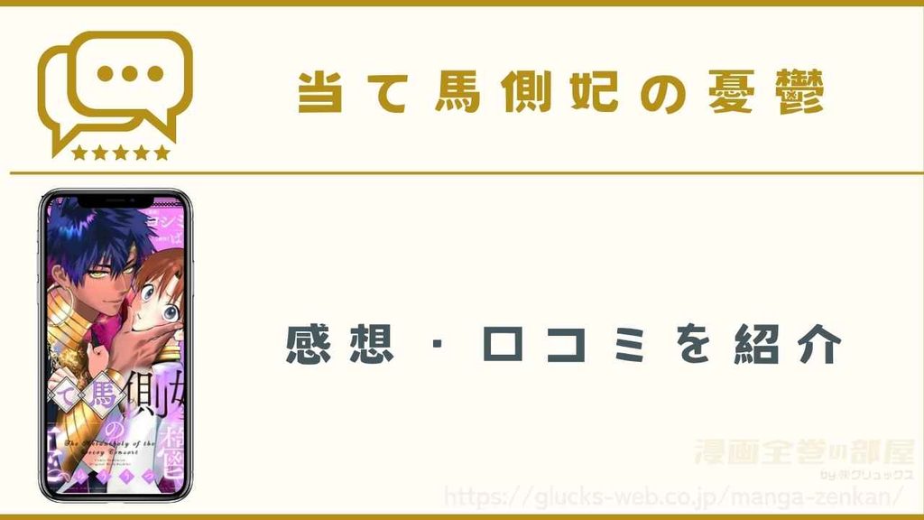 漫画『当て馬側妃の憂鬱』の感想・口コミ