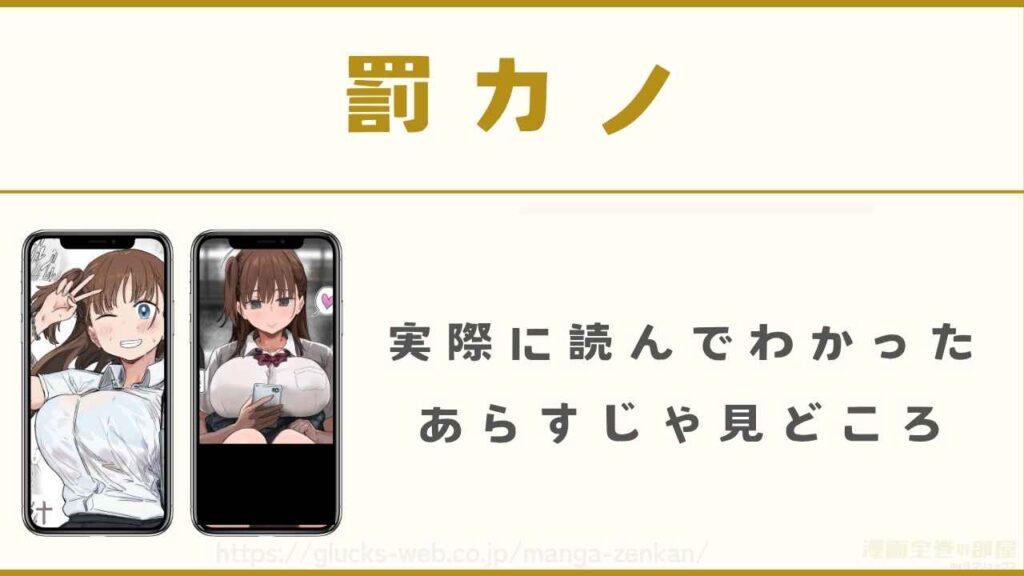 漫画『罰カノ』のあらすじや見どころ