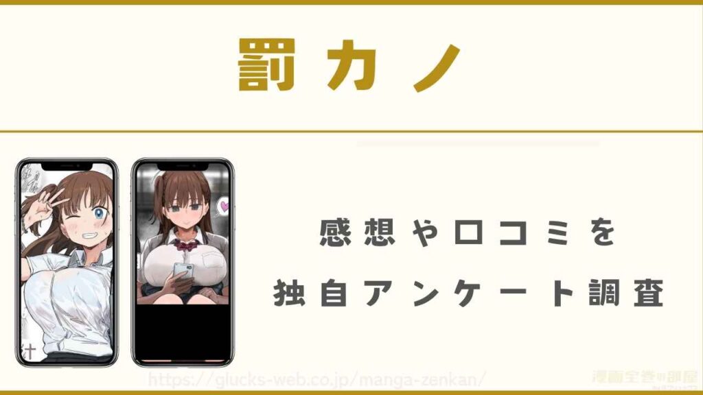 漫画『罰カノ』の感想や口コミ