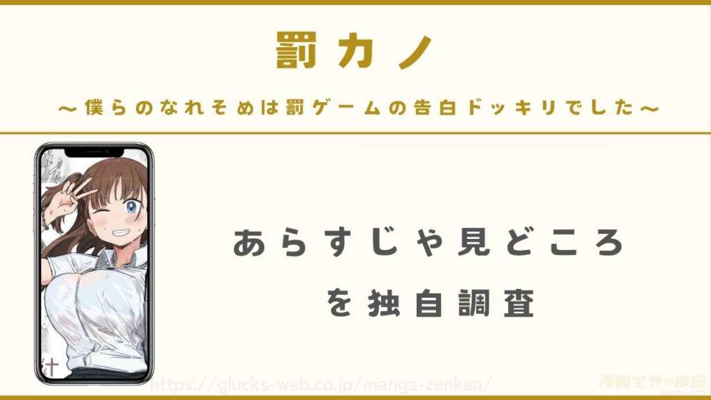 『罰カノ 〜僕らのなれそめは罰ゲームの告白ドッキリでした〜』のあらすじや見どころ