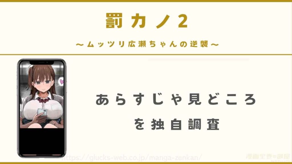 『罰カノ2〜ムッツリ広瀬ちゃんの逆襲〜』のあらすじや見どころ