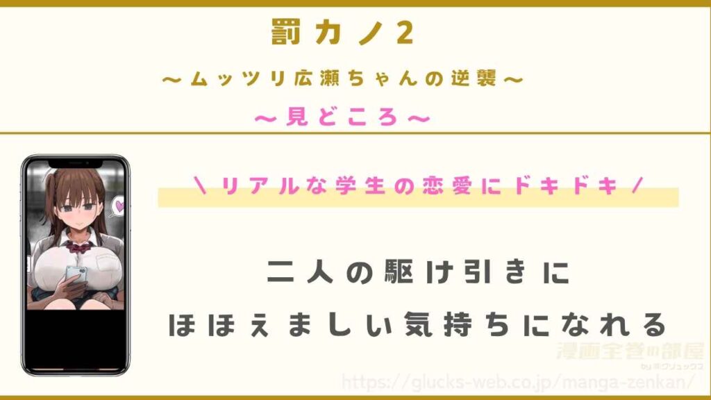 『罰カノ2〜ムッツリ広瀬ちゃんの逆襲〜』の見どころ