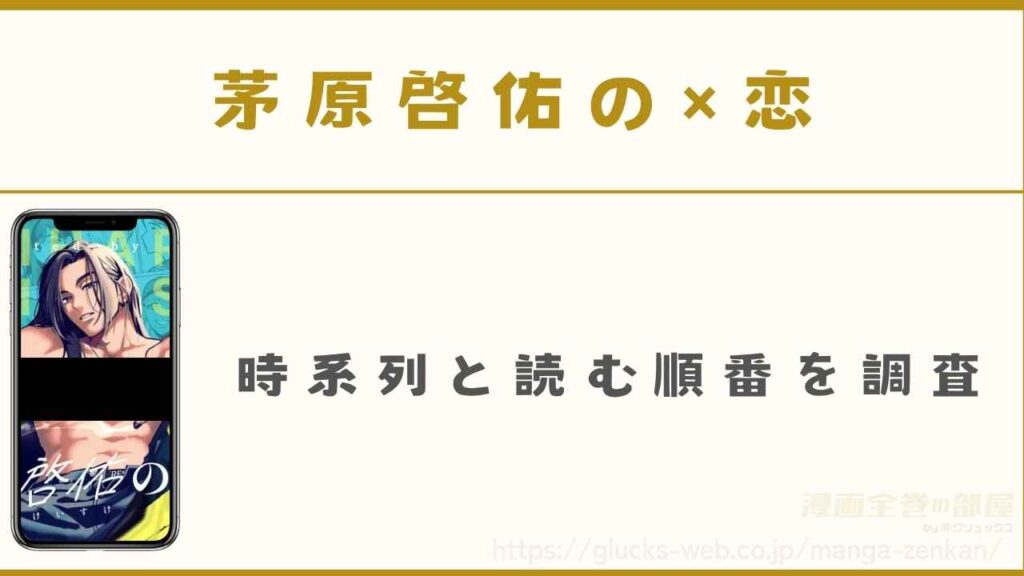 『茅原啓佑の×恋』の時系列と読む順番を調査