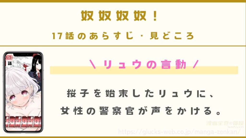 『奴奴奴奴！』17話（最新話）のあらすじ・見どころ｜リュウの言動