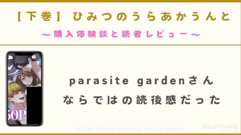 『【下巻】ひみつのうらあかうんと』の購入体験談と読者レビュー