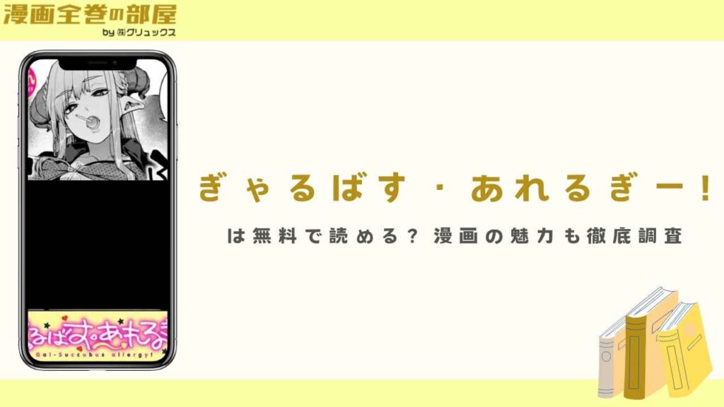 『ぎゃるばす・あれるぎー!』は無料で読める？漫画の魅力も徹底調査
