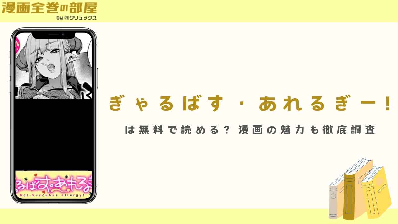 『ぎゃるばす・あれるぎー!』は無料で読める？漫画の魅力も徹底調査