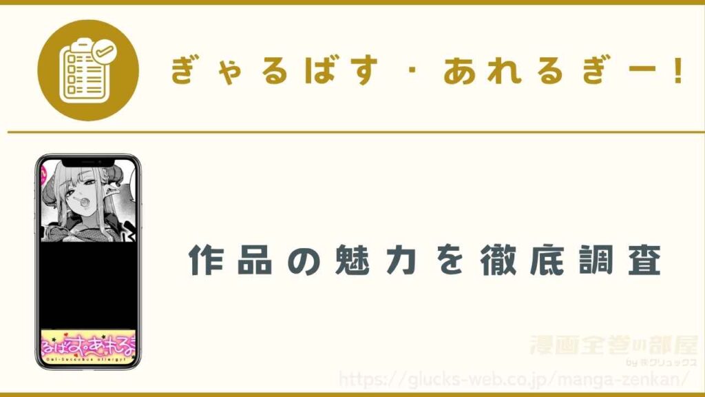 『ぎゃるばす・あれるぎー!』の魅力を徹底調査