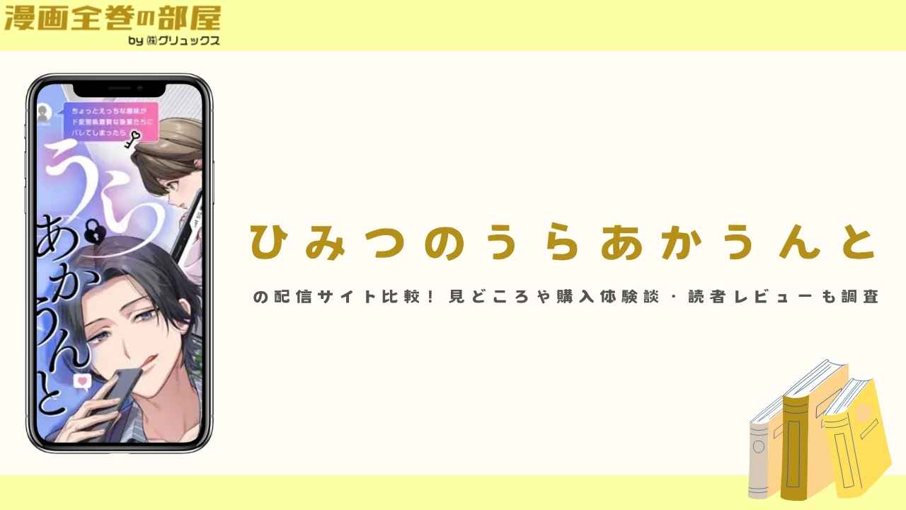 『ひみつのうらあかうんと』の配信サイト比較！見どころや購入体験談・読者レビューも調査