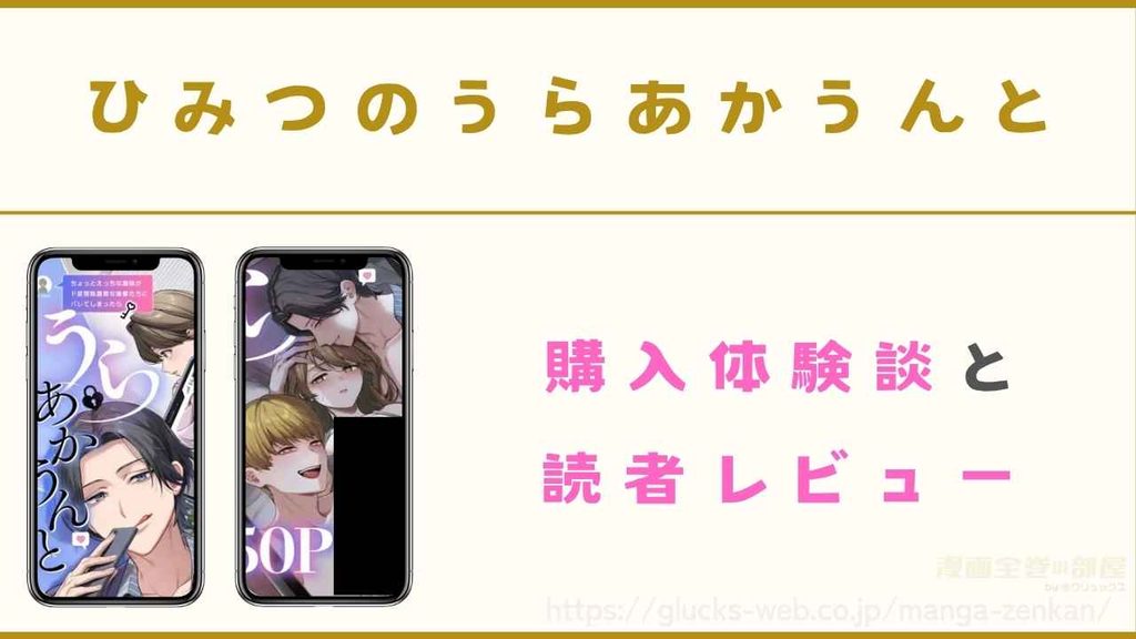 『ひみつのうらあかうんと』の購入体験談と読者レビュー