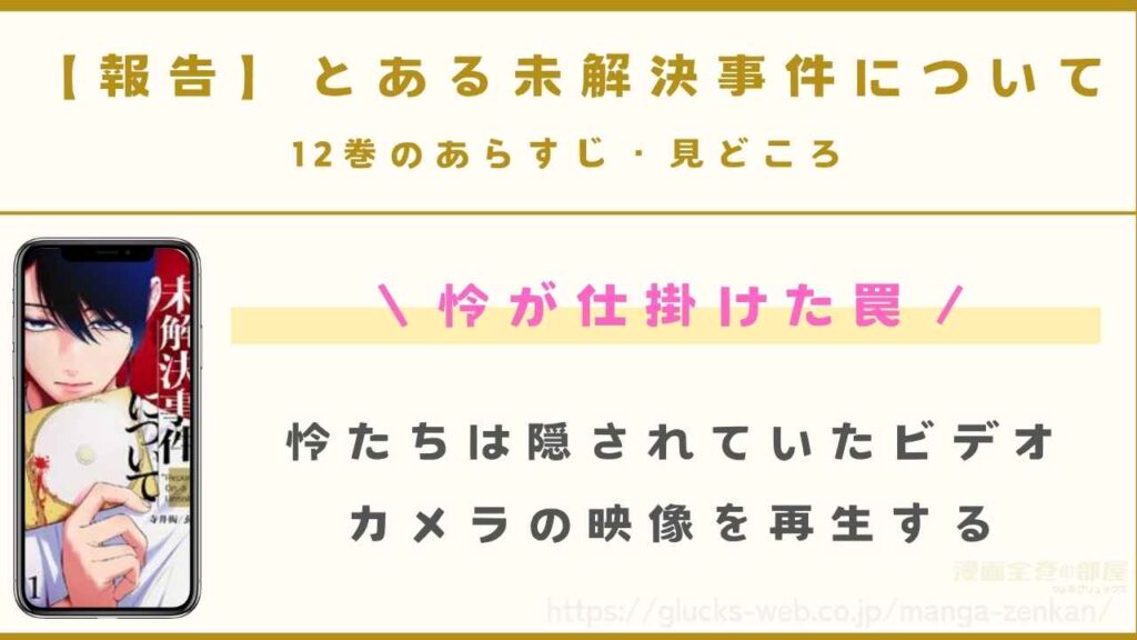 12巻｜怜が仕掛けた罠