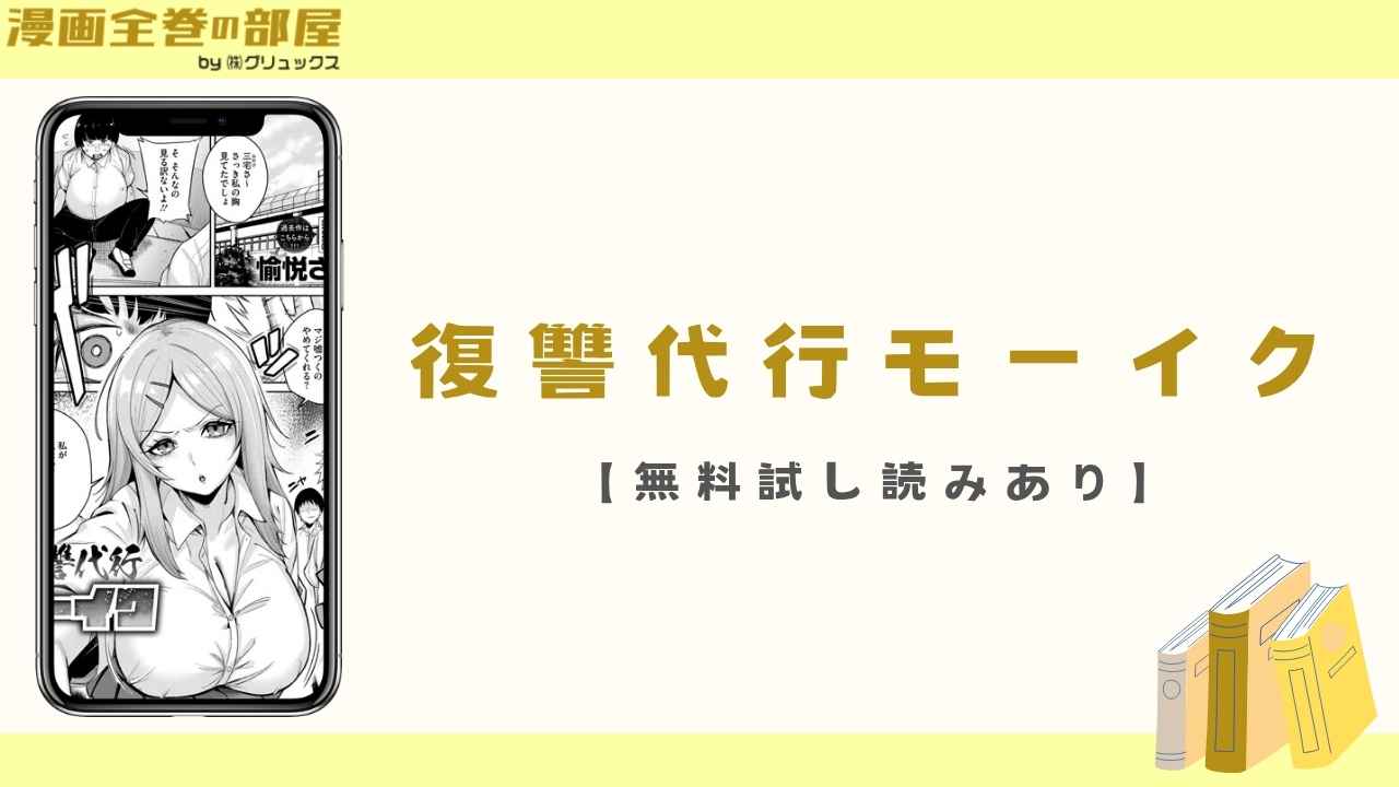 復讐代行モーイク【無料試し読みあり】