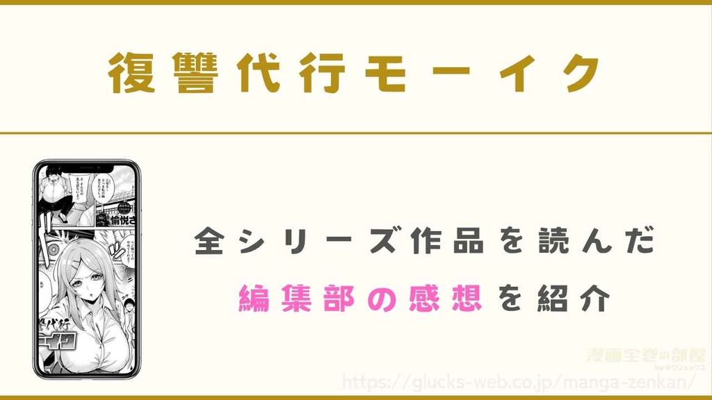 漫画『復讐代行モーイク』を購入して読んだ感想