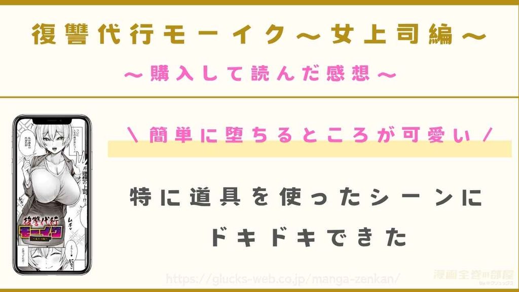 『復讐代行モーイク～女上司編～』の感想
