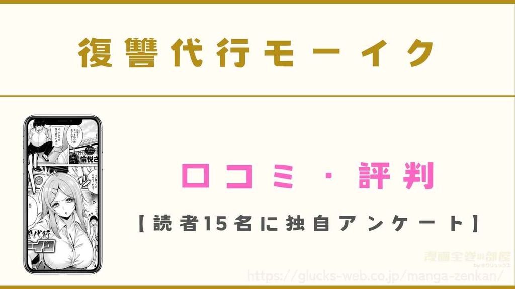 漫画『復讐代行モーイク』の口コミ・評判【読者15名に独自アンケート】