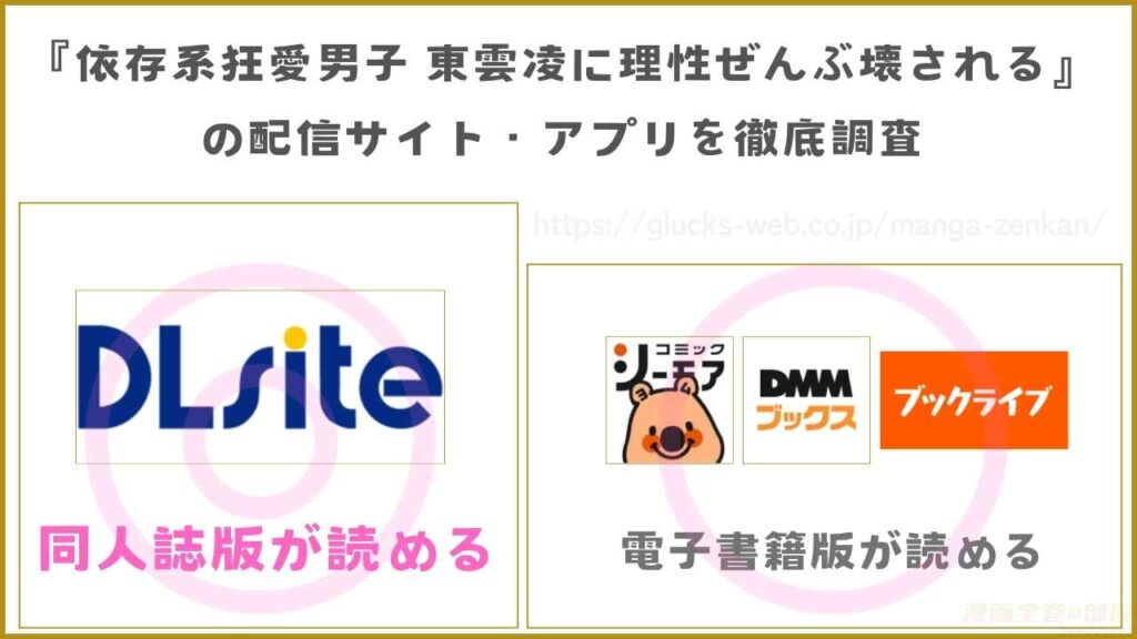 漫画『依存系狂愛男子 東雲凌に理性ぜんぶ壊される』の配信サイト・アプリを徹底調査