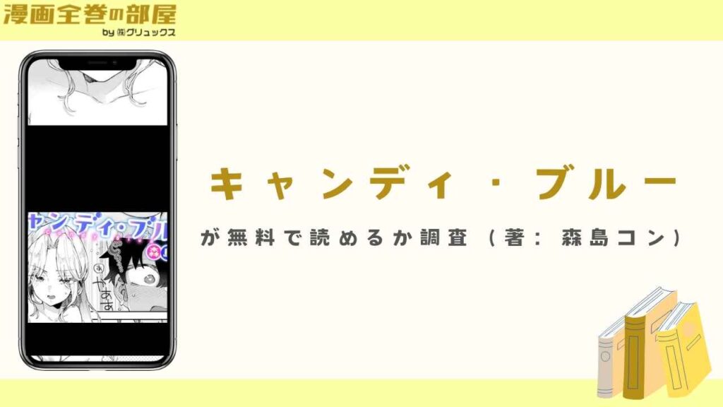 漫画『キャンディ・ブルー』が無料で読めるか調査（著：森島コン）
