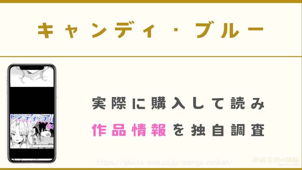 漫画『キャンディ・ブルー』の作品情報を独自調査