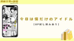 今日は僕だけのアイドル【8P試し読みあり】
