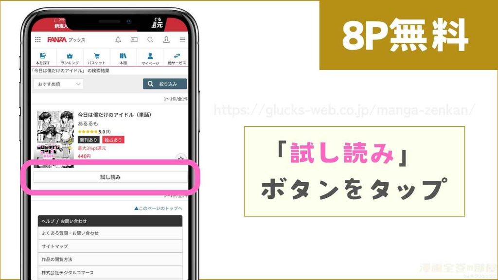 FANZAブックスで『今日は僕だけのアイドル』を無料で試し読みする方法