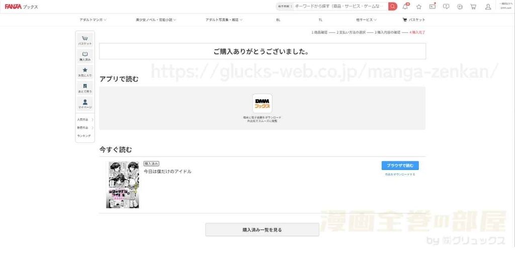 『今日は僕だけのアイドル』の購入・閲覧証明