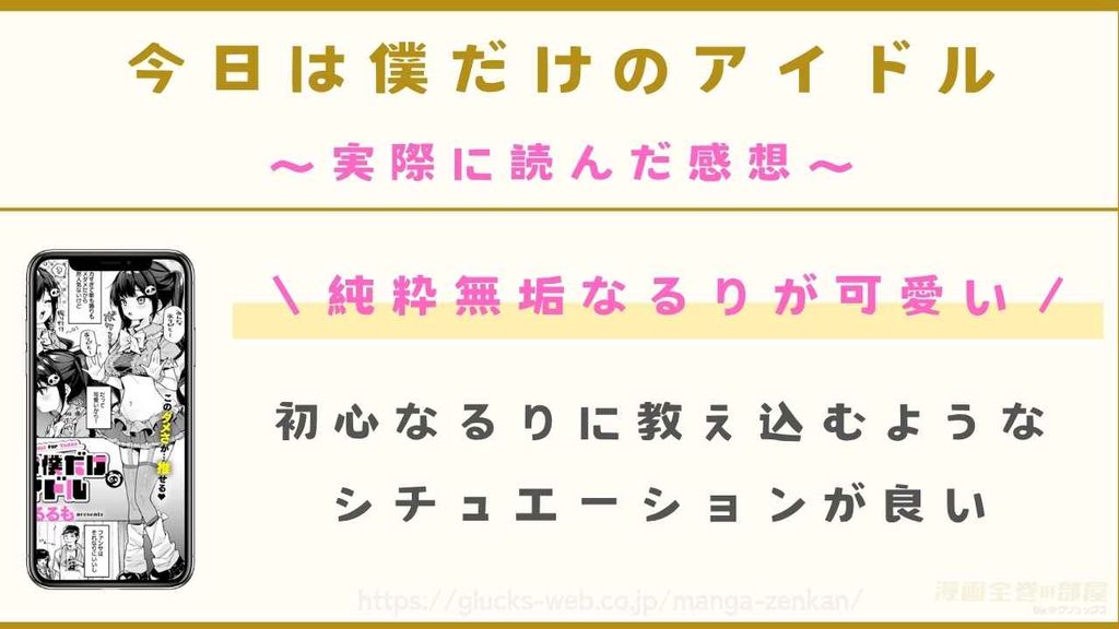 漫画『今日は僕だけのアイドル』を購入して読んだ感想
