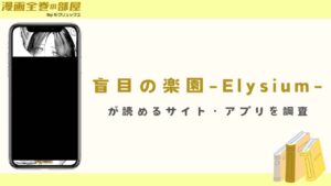 漫画『盲目の楽園-Elysium-』が読めるサイト・アプリを調査