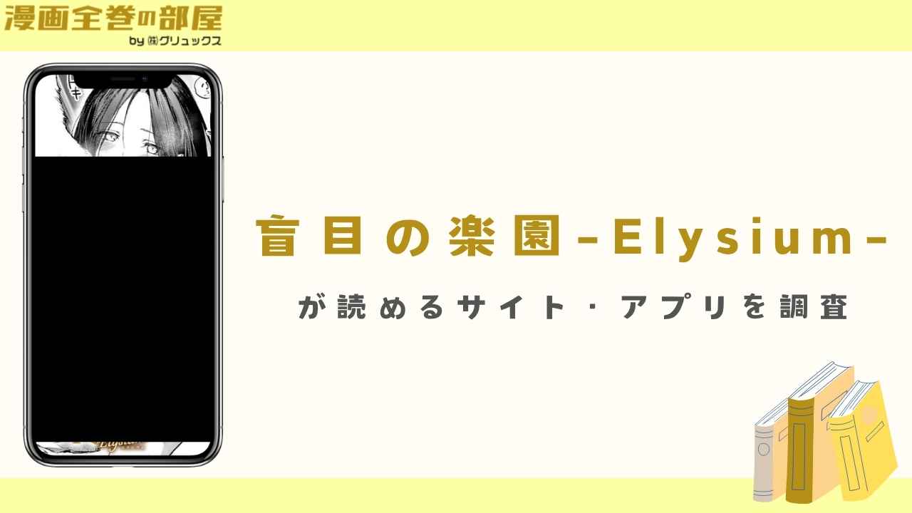 漫画『盲目の楽園-Elysium-』が読めるサイト・アプリを調査