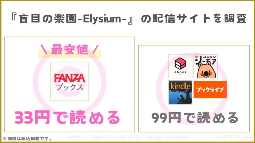 漫画『盲目の楽園-Elysium-』の配信サイトを調査