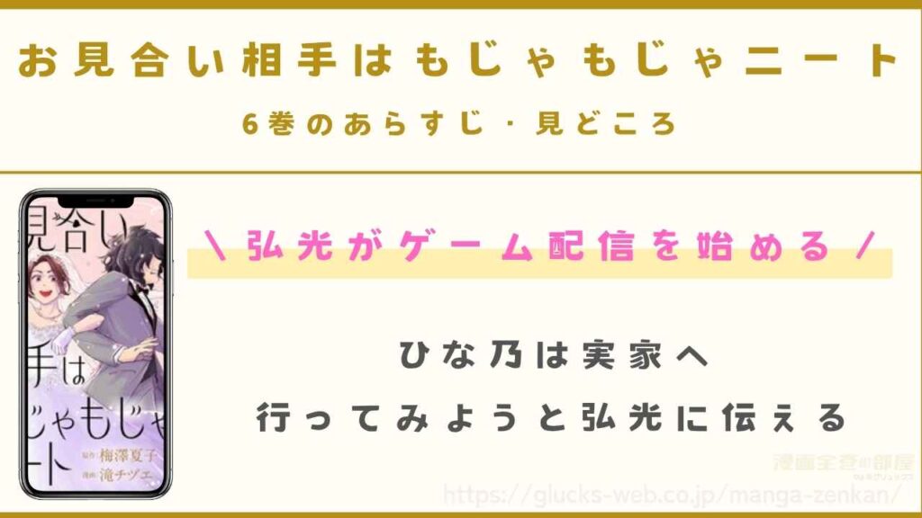 6巻|弘光がゲーム配信を始める