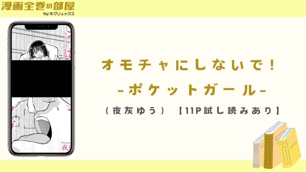 オモチャにしないで！-ポケットガール-（夜灰ゆう）【11P試し読みあり】