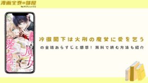 『冷徹閣下は火刑の魔女に愛を乞う』の全話あらすじと感想！無料で読む方法も紹介