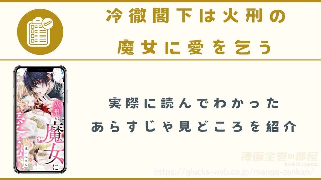 漫画『冷徹閣下は火刑の魔女に愛を乞う』のあらすじ・見どころ